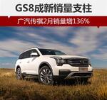  广汽传祺2月销量增136% GS8成新销量支柱