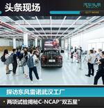 探访东风雷诺武汉工厂 揭秘C-NCAP双五星