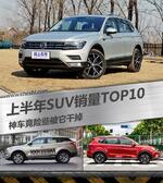  2017上半年SUV销量榜 中国品牌成最大赢家