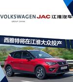  西雅特将在江淮大众投产 首款为纯电动SUV