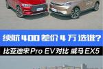  比亚迪宋Pro EV对比威马EX5 差4万如何选