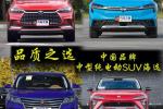  品质之选 中国品牌中型纯电动SUV海选