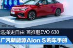  首推魅Evo 630  广汽新能源Aion S购车手册