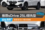  推荐sDrive 25Li领先型 新款宝马X1购车指南