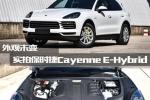  外观未变 实拍保时捷Cayenne E-Hybrid