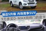  9万多买D-MAX同门的皮卡 瑞迈S内饰竞争SUV