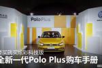  首选炫彩科技版 大众Polo Plus购车手册