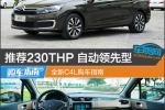  推荐230THP领先型 东风雪铁龙新C4L购车指南