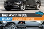  推荐AWD 尊享型 长安马自达CX-8购车指南