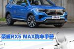  推荐互联豪华版 荣威RX5 MAX购车手册