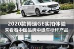  2020款博瑞GE实拍 中国品牌中级车标杆
