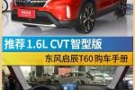  推荐1.6L CVT智型版 东风启辰T60购车手册
