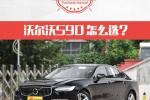  T5智逸版最值得推荐 沃尔沃S90购车手册