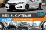  推荐1.5L CVT型动版 广汽本田锋范购车指南