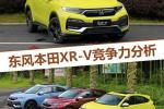  能否捍卫领先位置 东风本田新款XR-V竞争力分析