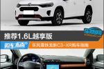  推荐1.6L越享版 东风雪铁龙新C3-XR购车指南