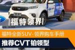  推荐CVT铂领型 福特全新SUV-领界购车手册