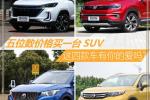  哪一款是你的爱？ 中国品牌小型SUV推荐