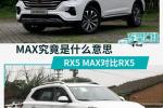  “MAX”带来的升华 荣威RX5 MAX对比荣威RX5