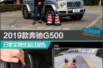  2019款奔驰G500日常实用性测试报告