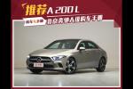  建议购买A 200 L车型 北京奔驰A级购车手册