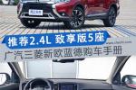  推荐2.4L 致享版5座 三菱新欧蓝德购车手册
