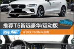  推荐T5智远豪华/运动版 沃尔沃V60购车指南