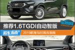  推荐1.6TGDI自动智版 2019款海马8S购车指南