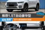 推荐1.5T自动豪华型 宋Pro燃油版购车指南