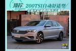  推荐200TSI自动舒适型 全新速腾L购车手册