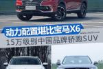  15万级别中国品牌轿跑SUV 配置堪比宝马X6