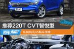  推荐220T CVT智悦型 东风风光ix5购车指南