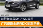  首推智享版车型 广汽讴歌全新RDX购车手册