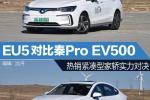  热销紧凑型车实力对决 EU5对比秦Pro EV