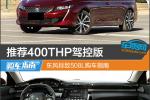  推荐400THP驾控版 东风标致508L购车指南