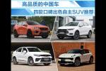  高品质的中国车 四款口碑出色自主SUV推荐