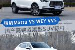  猎豹Mattu VS WEY VV5 国产紧凑型SUV标杆