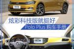  全新Polo Plus购车手册 炫彩科技版足矣