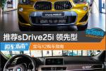  推荐sDrive25i领先型 宝马X2购车指南