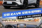  推荐2.0L风尚/双擎精英版 全新RAV4导购