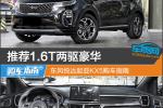  推荐1.6T两驱豪华 东风悦达起亚KX5购车指南