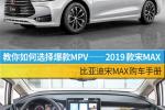  教你如何选择爆款MPV 2019款宋MAX购车手册