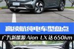 购车百科导购 高续航纯电盘点 广汽新能源Aion LX达650km