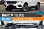 推荐2.0T智享型 2019款哈弗H7购车指南