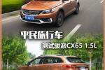  平民旅行车 测试天津一汽骏派CX65 1.5L
