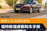  推荐1.5L自动悦享型 福特新福睿斯购车手册