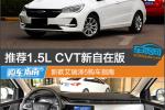  推荐1.5L CVT新自在版 新款艾瑞泽5购车指南