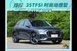  推荐35TFSI 时尚动感型 全新奥迪Q3购车手册