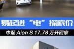 进“电”探底价 中配Aion S 17.78万开回家
