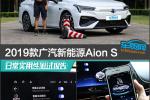 2019款广汽新能源Aion S日常实用性测试报告